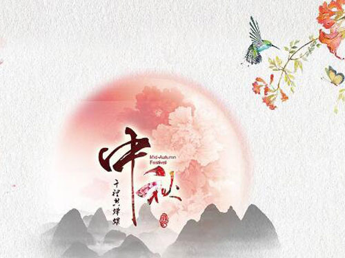 无锡华能 2018年中秋节放假通知